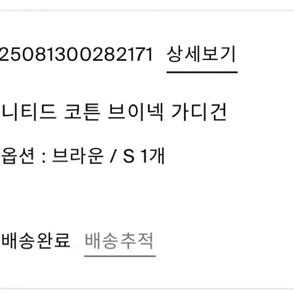 [BUNJANG] 코스 니티드 코튼 브이넥 가디건 브라운 S / 코스 니티드 코튼 브이넥 가디건 브라운 S
