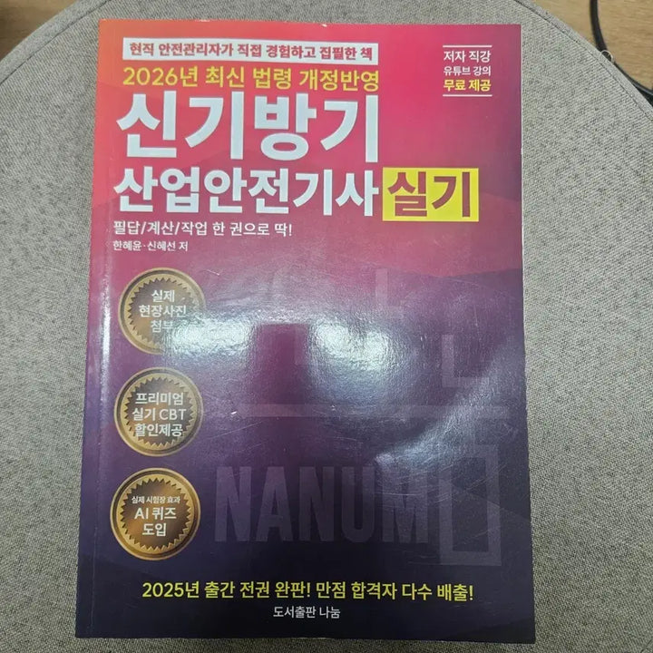 [BUNJANG] 2026 Shingibanggi Industrial Safety Engineer Practical Course New Book / (택포 3.0)2026 신기방기 산업안전기사 실기 새책(필답+작업)