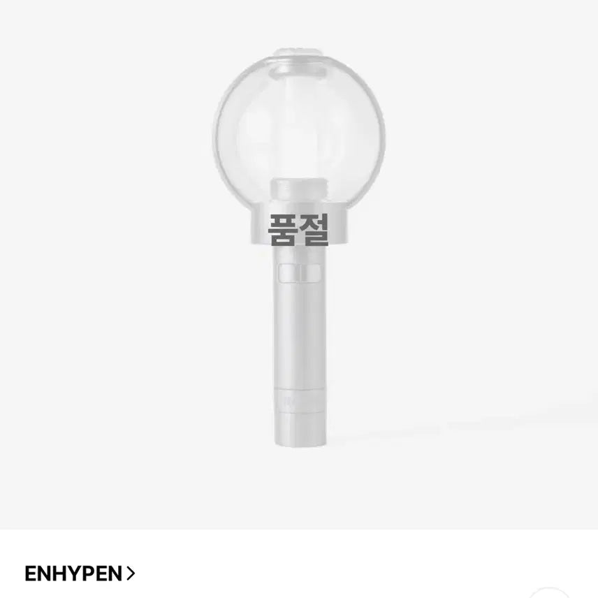 [SOLD OUT] 엔하이픈 엔진봉 양도