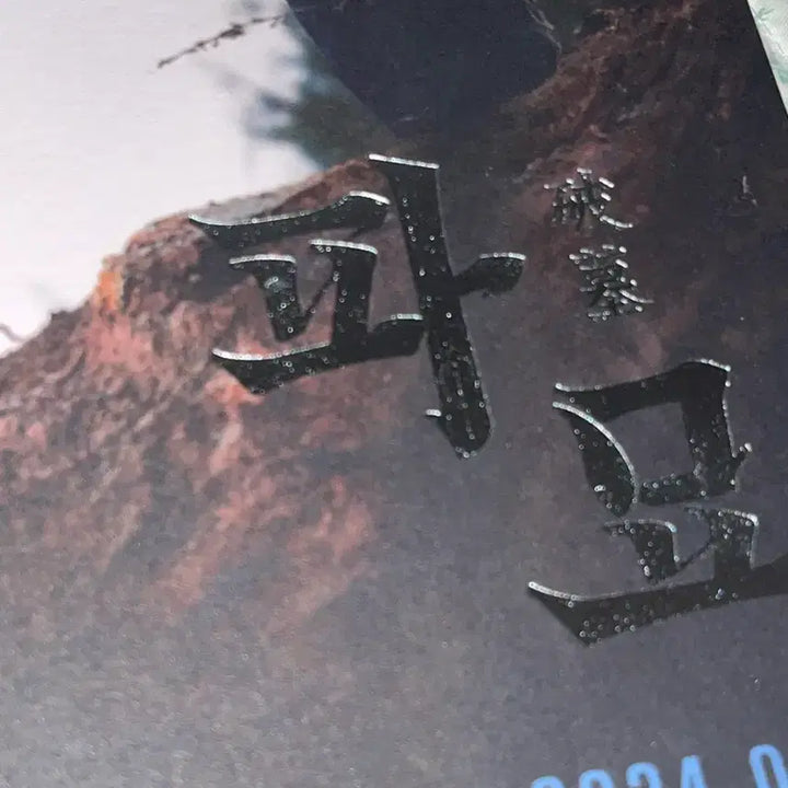 [SOLD OUT] 파묘 A3 영화 포스터