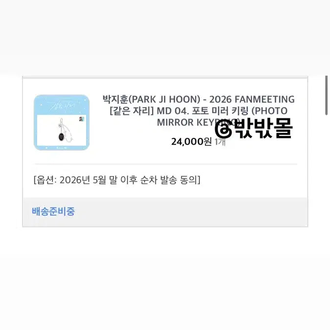 [SOLD OUT] 박지훈 같은자리 MD 원가 판매 *포카포함*