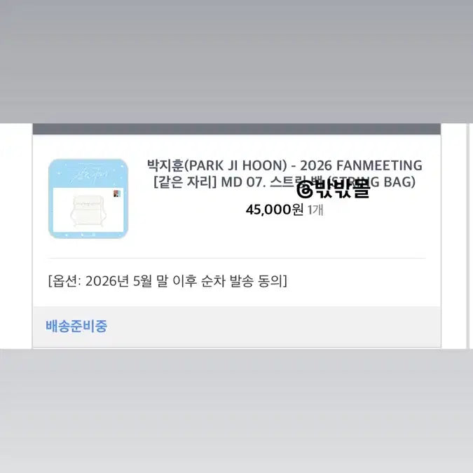 [SOLD OUT] 박지훈 같은자리 MD 원가 판매 *포카포함*