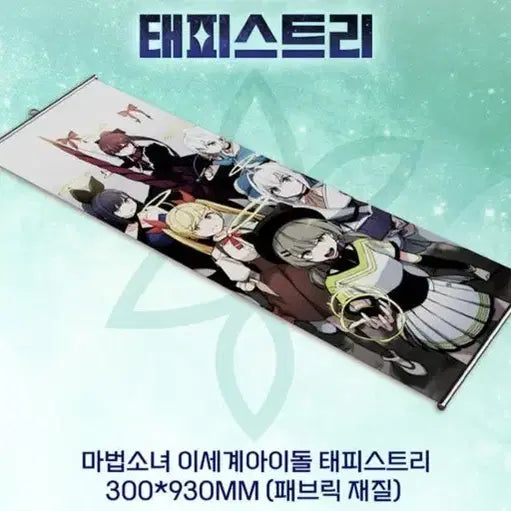 [BUNJANG] Magical Girl Idol Tapestry / 마법소녀 이세계아이돌 태피스트리