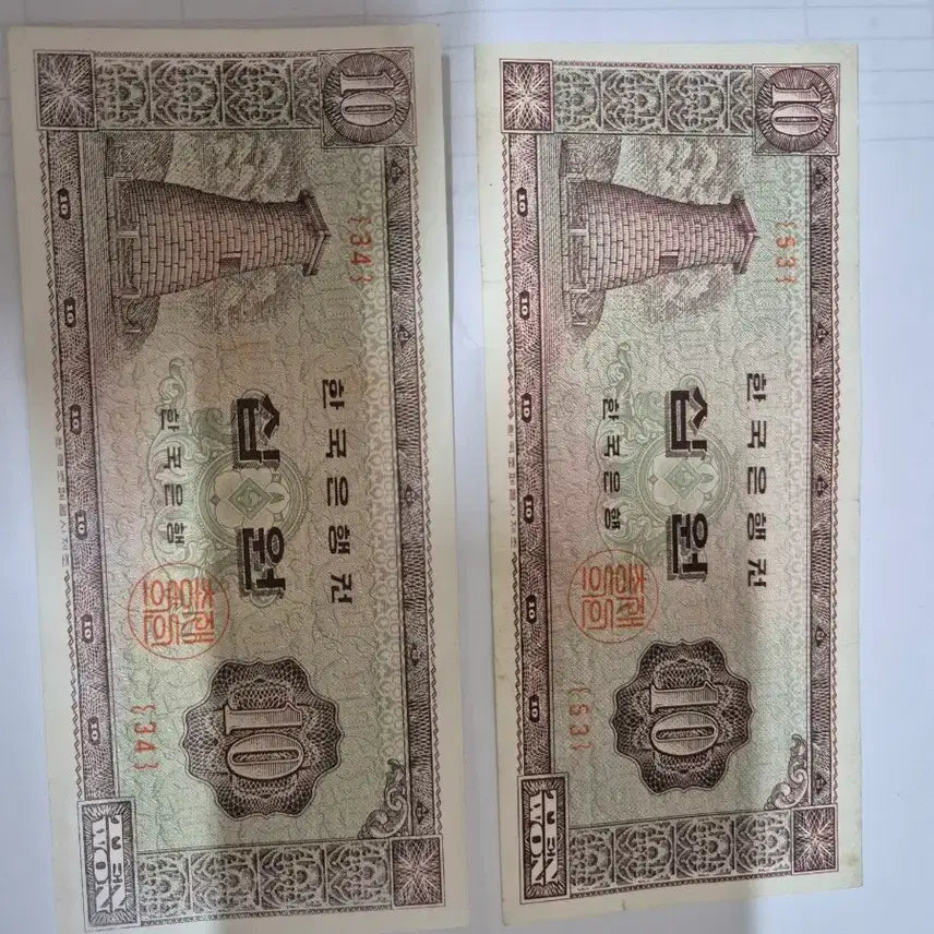 [BUNJANG] 10 Won Cheomseongdae Banknote / 첨성대 10원