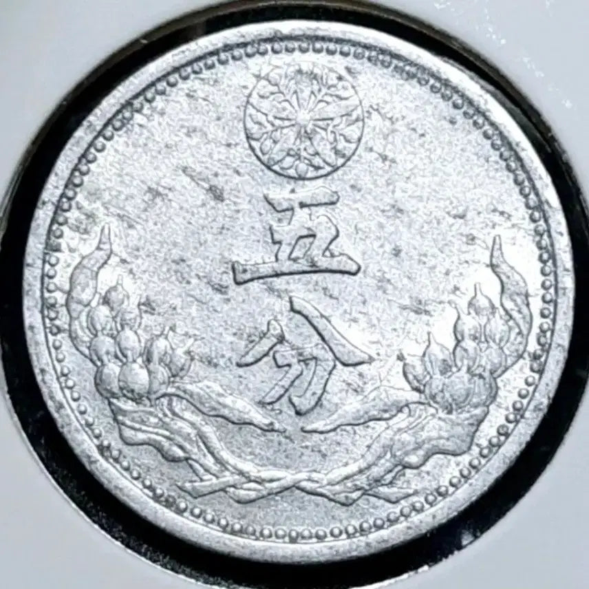 [BUNJANG] Manchukuo Kangde 10 Year (1943) 5 Fen Foreign Coin / 희귀 만주국 강덕10년 1943년 5분.외국주화 주화 화폐 동전