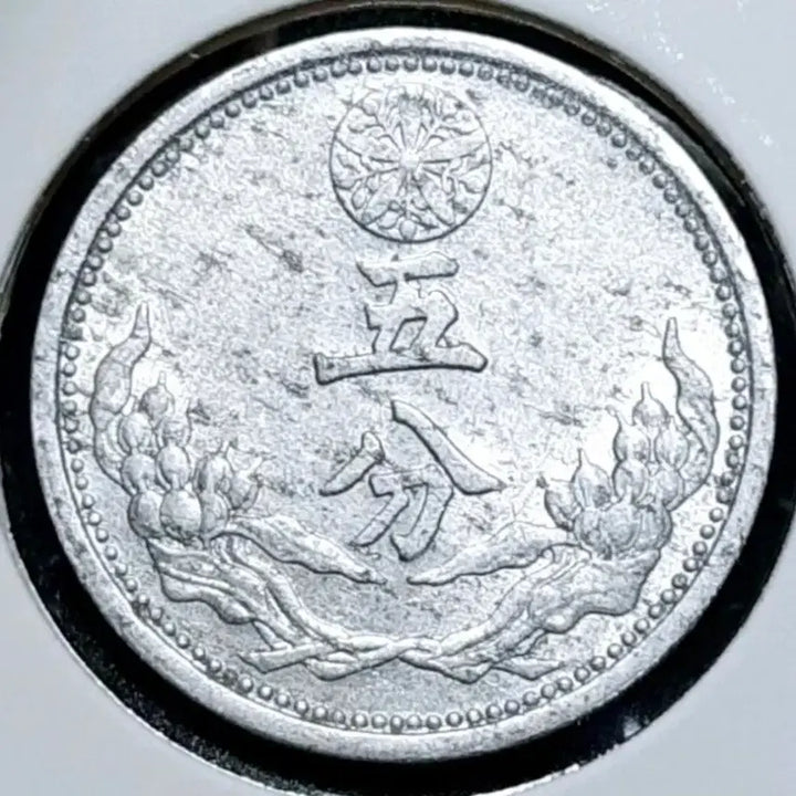 [BUNJANG] Manchukuo Kangde 10 Year (1943) 5 Fen Foreign Coin / 희귀 만주국 강덕10년 1943년 5분.외국주화 주화 화폐 동전
