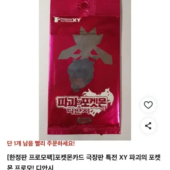 [BUNJANG] Diancie Promo Sealed Card Pack / 디안시 프로모 미개봉카드팩