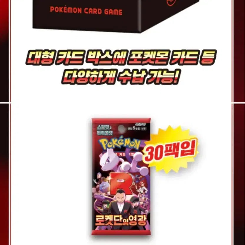 [SOLD OUT] 포켓몬카드 로켓단의영광 스페셜 키트 미개봉