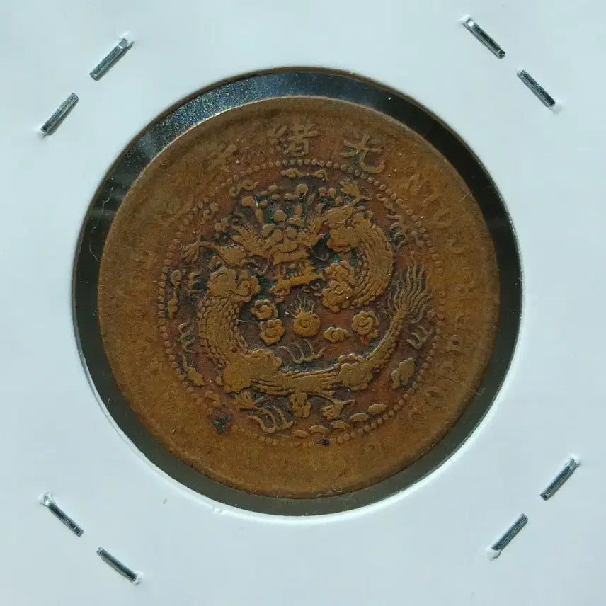 [BUNJANG] Qing Dynasty Coin 10 Mun / 중국 대청동폐 강남성 10문