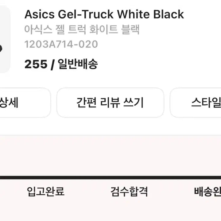 [BUNJANG] 아식스 젤 트럭 화이트 블랙 255 / 아식스 젤 트럭 화이트 블랙 255