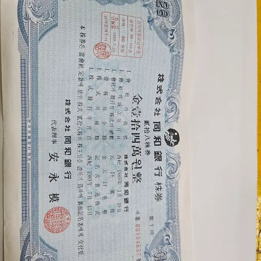 [BUNJANG] Dongwha Bank Paper Stock Certificate / 레트로 금융수집품 동화은행 종이주식 실물주권