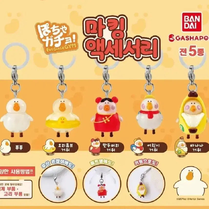[BUNJANG] Bandai Gacha Goose Majirushi Charm / 반다이 가챠 거위 메지루시 참