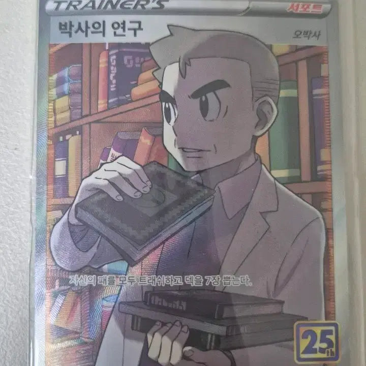 [BUNJANG] 포켓몬카드 25주년 박사의 연구SR / 포켓몬카드 25주년 박사의 연구SR