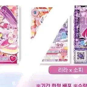 [SOLD OUT] 카츠파라 프리파라  소피 라라 일본 특전 1주차 분철 공구