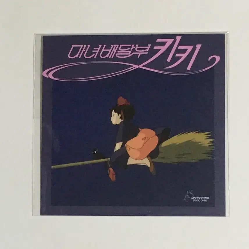 [BUNJANG] 영화 마녀 배달부 키키 야광 엽서 / 마녀 배달부 키키 야광 엽서