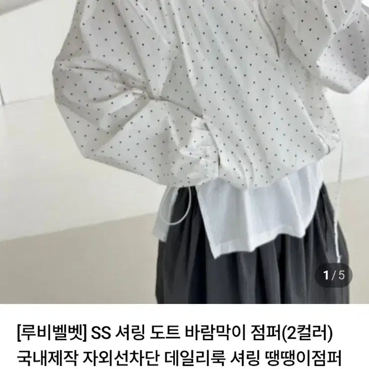 [BUNJANG] Shirring Dot Windbreaker Jacket / 셔링 도트 바람막이 점퍼