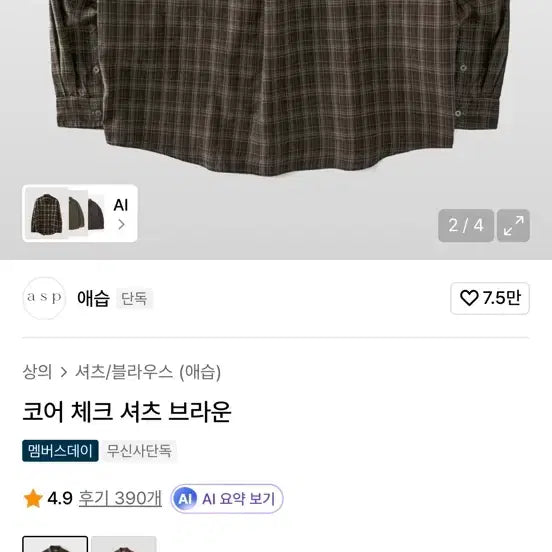 [BUNJANG] 애습 브라운 체크 셔츠 / 애습 브라운 체크 셔츠