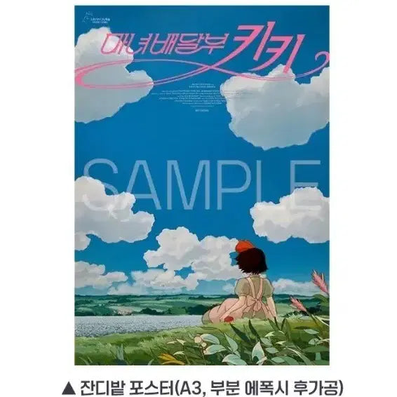 [BUNJANG] 마녀배달부키키 잔디밭 포스터 cgv 굿즈 특던 / 마녀배달부키키 잔디밭 포스터 cgv 굿즈 특전