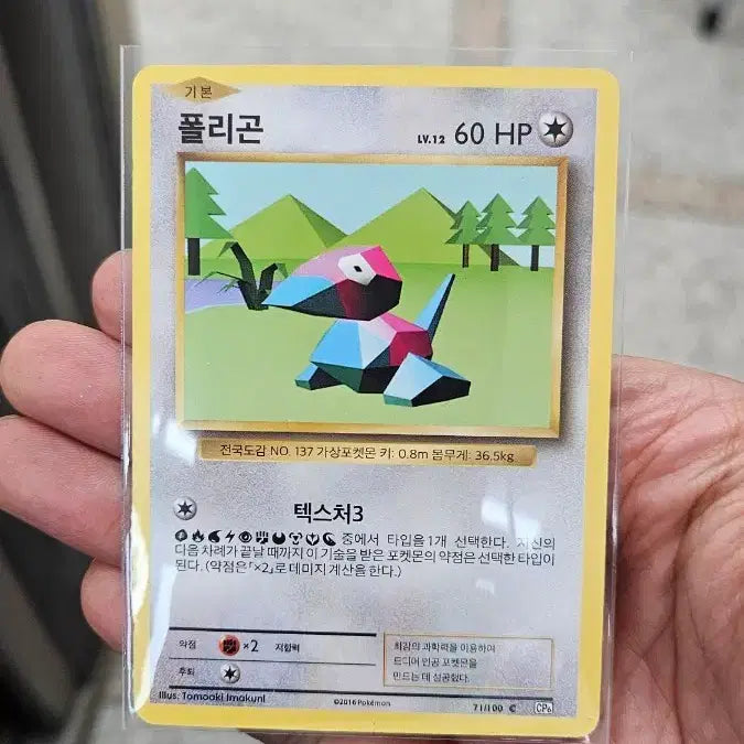 [BUNJANG] Pokemon Card Ancient Pack 20th Anniversary Polygon Card / 포켓몬카드 고대팩 20주년 폴리곤 카드 팝니다