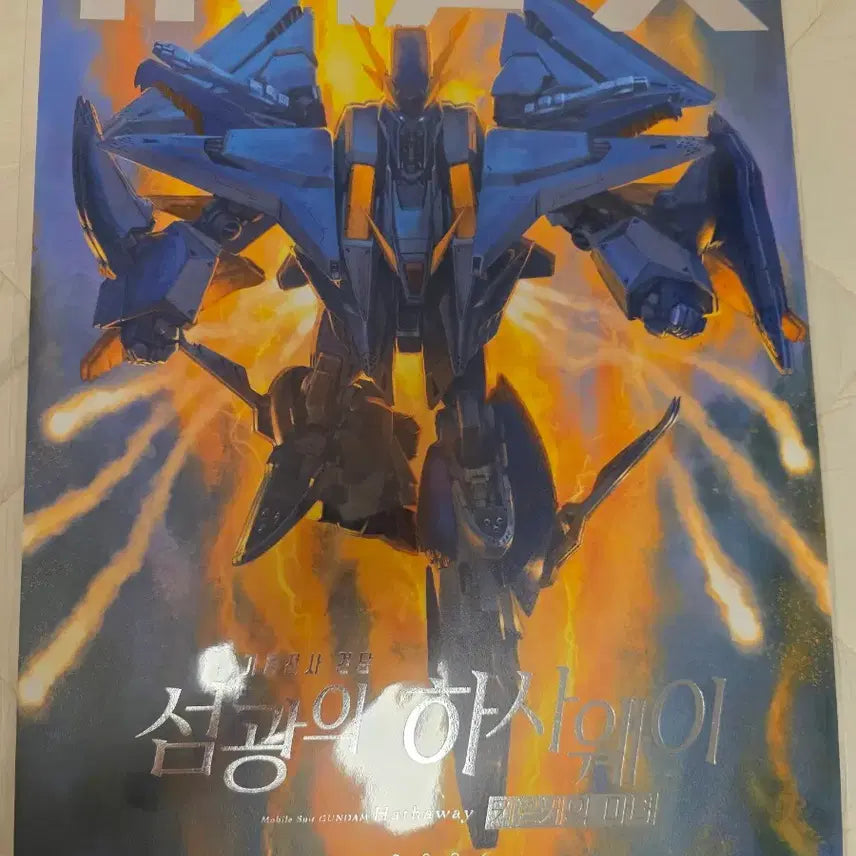 [SOLD OUT] 기동전사 건담 섬광의 하사웨이 포스터 일괄
