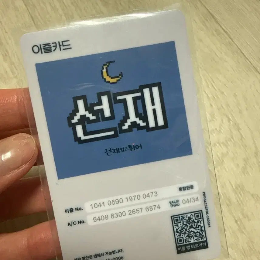 [SOLD OUT] 변우석 선재업고튀어 이즐 교통카드포카