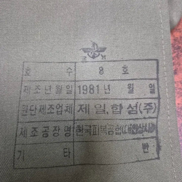 [BUNJANG] 1981년 국방색 오리지널 군복 상의 빈티지 / 1981년 국방색 오리지널 군복 상의 빈티지