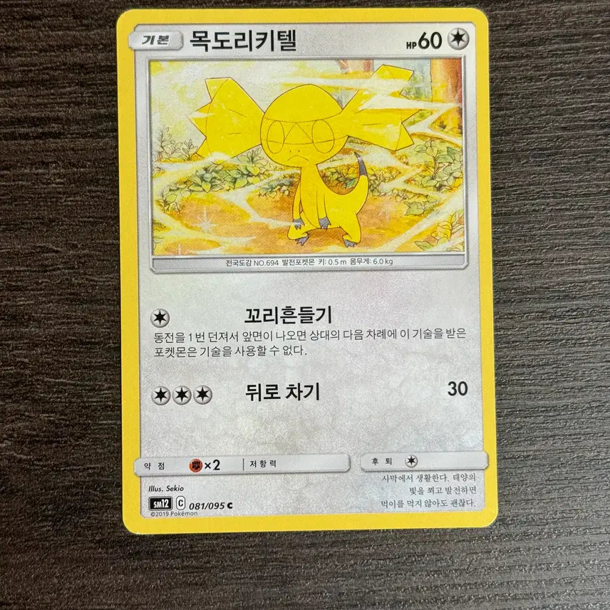 [BUNJANG] Pokemon Card Mukkori Kitel Card / 포켓몬카드 목도리키텔 판매 3