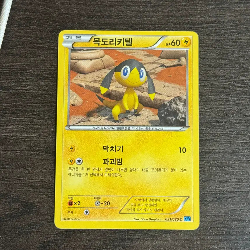 [BUNJANG] Pokemon Card Mukkori Kitel Card / 포켓몬카드 목도리키텔 판매 3