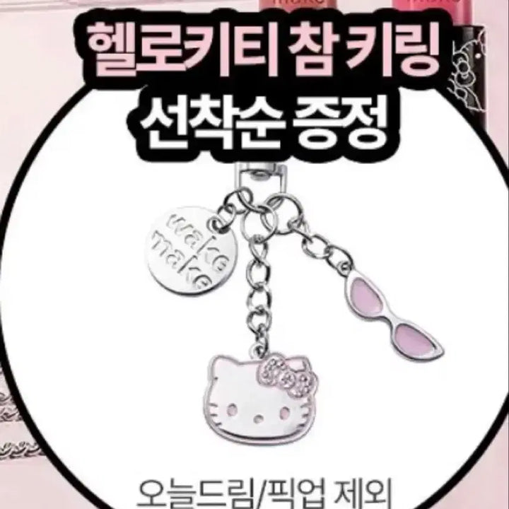 [BUNJANG] WAKE MAKE Hello Kitty Charm Keyring / 웨이크메이크 헬로키티 참키링
