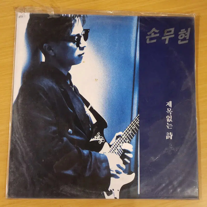 [BUNJANG] Son Mu-hyeon LP Vinyl Record / 손무현 LP / 미개봉