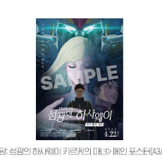 [SOLD OUT] 기동전사 건담 섬광의 하사웨이 키르케의 마녀 A3 메인 포스터 cgv