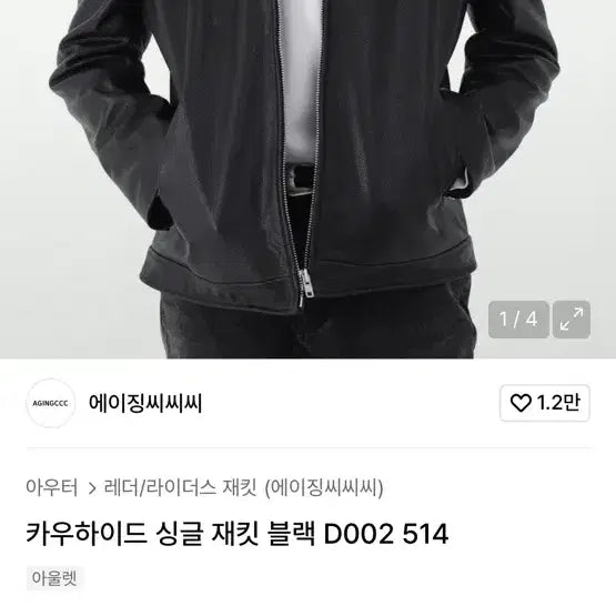 [BUNJANG] Agingccc Cowhide Jacket / 에이징씨씨씨 카우하이드 자켓