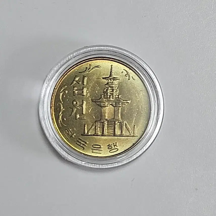 [BUNJANG] 1981 10 Won Coin - Special Year Mint / 1981년10원동전특년도주화