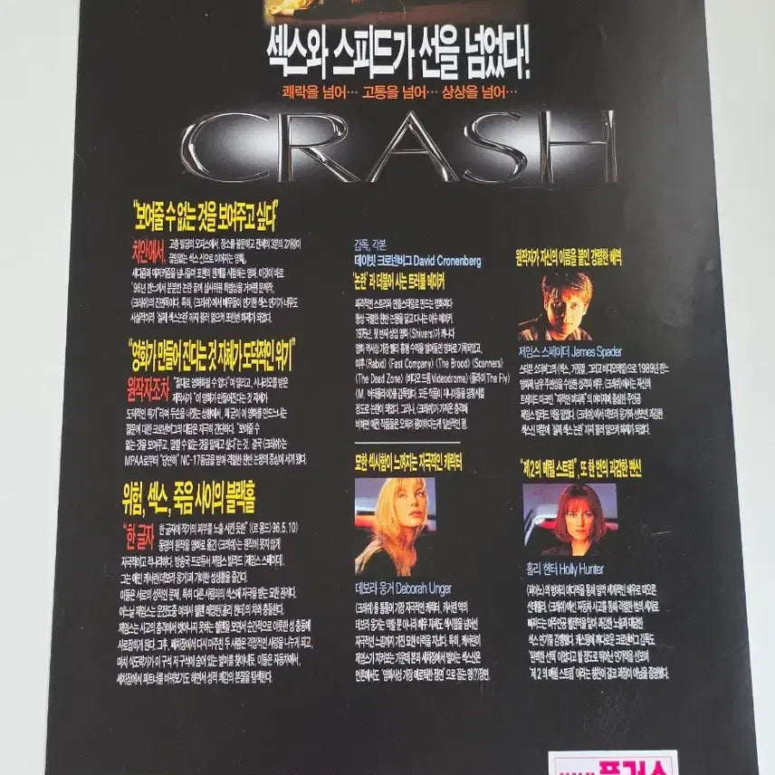 [BUNJANG] Crash (1996) Movie Flyer / [영화 전단지] 1996 크래쉬