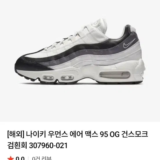 [BUNJANG] 나이키 에어맥스 95 건스모크 245 / 나이키 에어맥스 95 건스모크 245