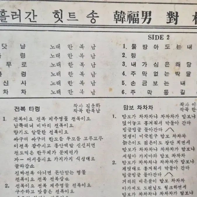 [BUNJANG] 한복남/박재홍 흘러간 힛트송 lp / 한복남/박재홍 흘러간 힛트송 lp