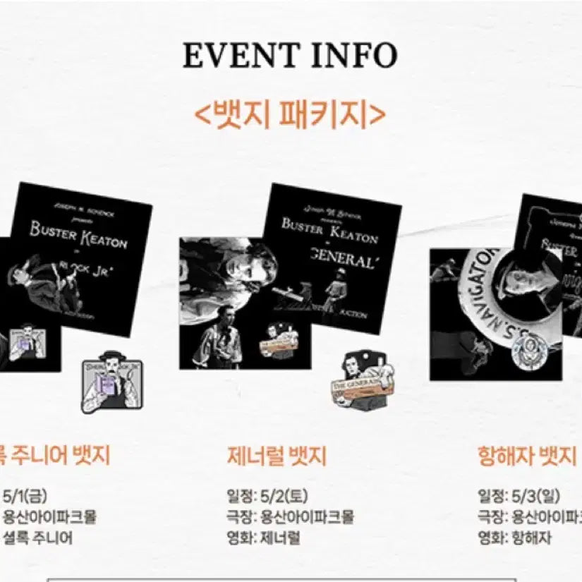 [SOLD OUT] 버스터 키튼 영화 뱃지 패키지 3종세트