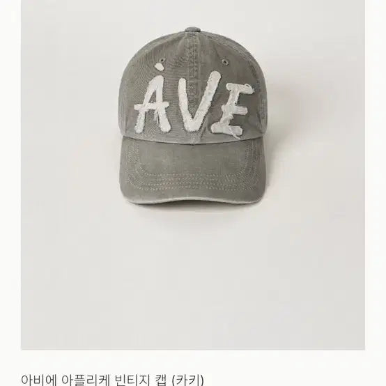 [SOLD OUT] 아비에무아 모자 볼캡 그레이 카키