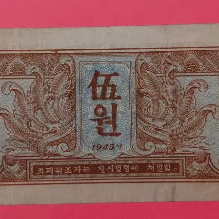 [BUNJANG] 붉은 군대 사령부 귀한  5원  -  1945년 / 붉은 군대 사령부 귀한  5원  -  1945년