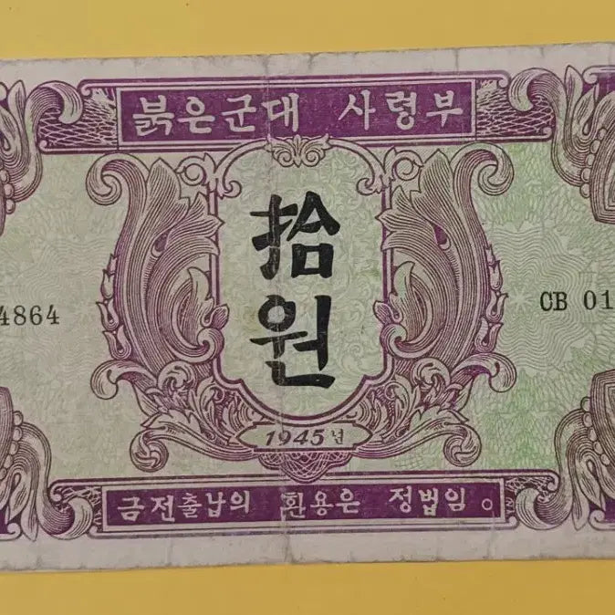 [BUNJANG] Soviet Army Command 10 Won Note 1945 / 붉은 군대 사령부  10원  - 1945년