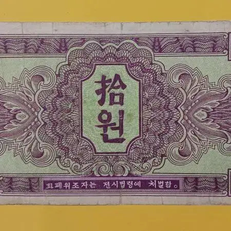 [BUNJANG] Soviet Army Command 10 Won Note 1945 / 붉은 군대 사령부  10원  - 1945년