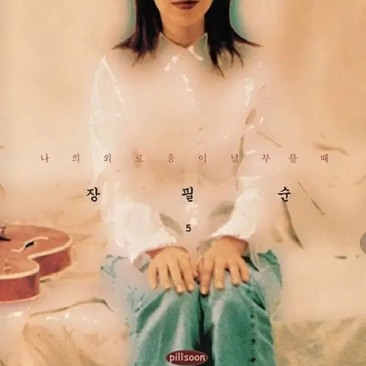 [BUNJANG] Jang Pil Soon 5th Album LP Sealed / 장필순 5집 lp 미개봉