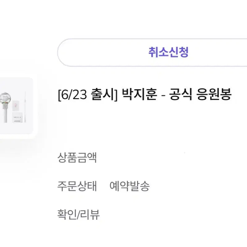 [SOLD OUT] 6/23 출시 박지훈 공식 응원봉 뽑봉