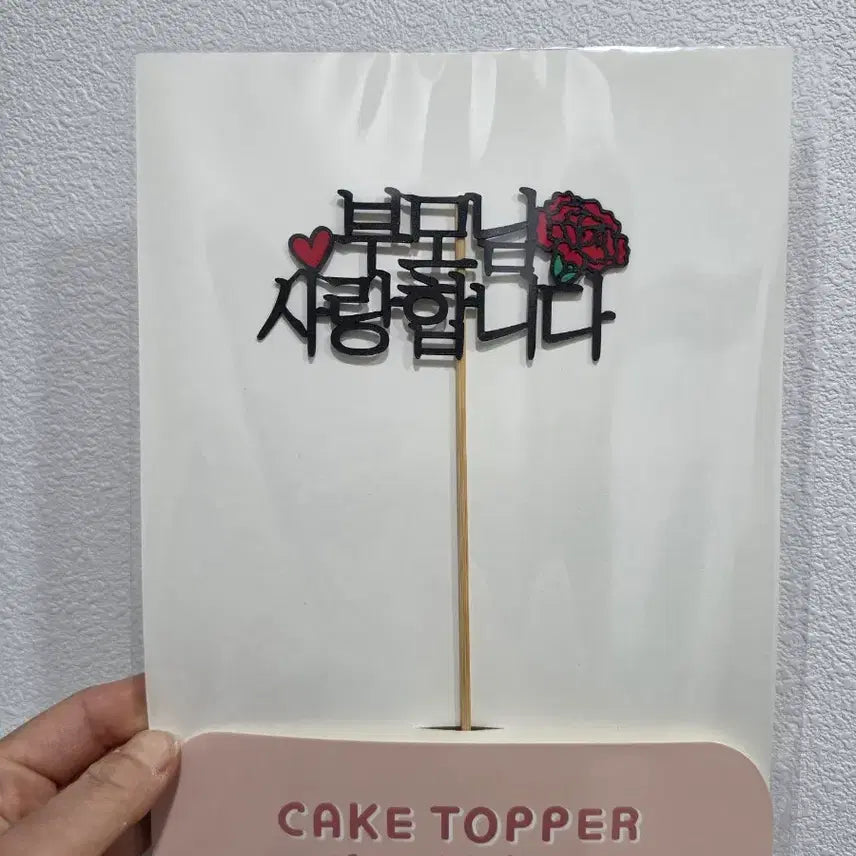 [BUNJANG] Thank You Cake Topper / 사랑합니다/감사합니다 케이크 토퍼