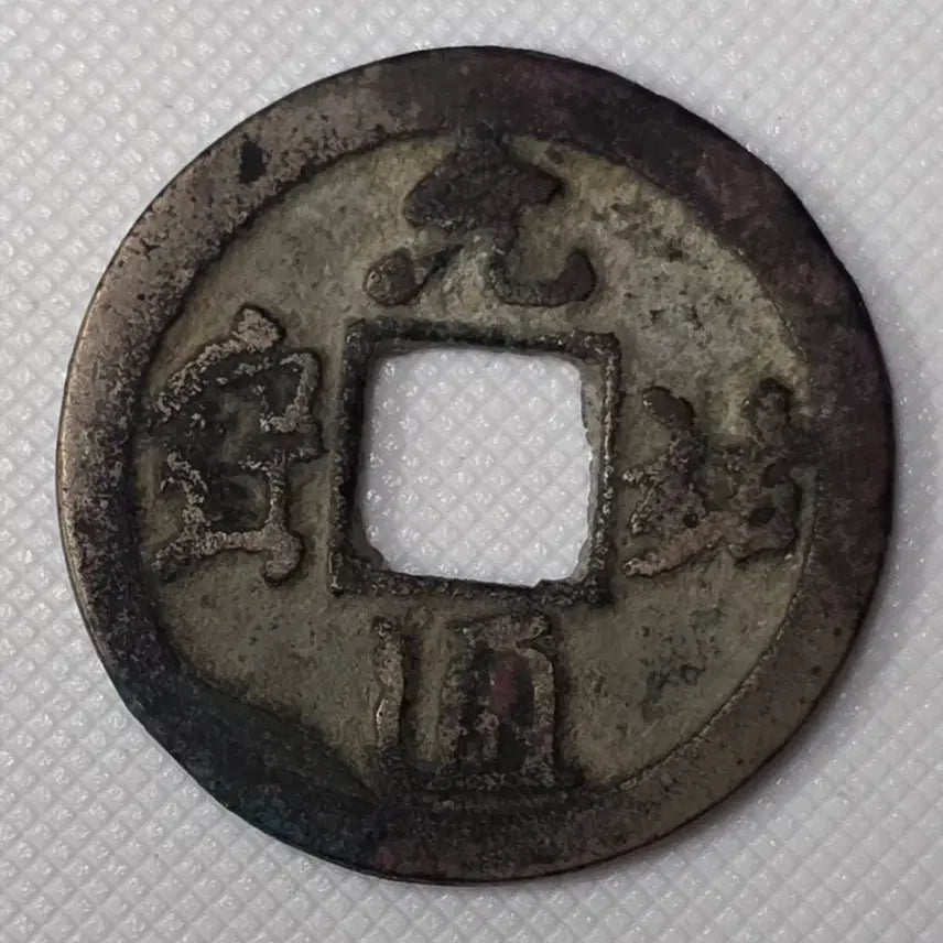[BUNJANG] Ancient Korean Coin / 원우통보 행서 소평 광배 대공류전 zk-2875