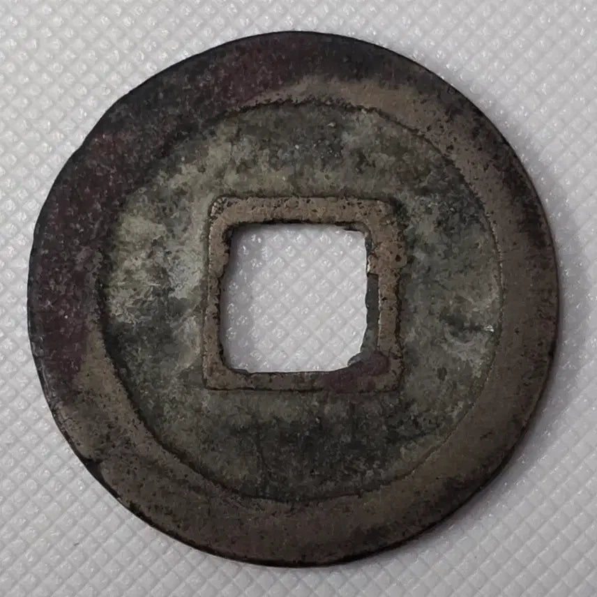 [BUNJANG] Ancient Korean Coin / 원우통보 행서 소평 광배 대공류전 zk-2875