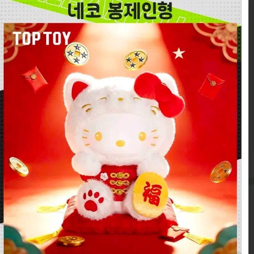 [SOLD OUT] TOPTOY 헬로키티 마네키 네코 인형
