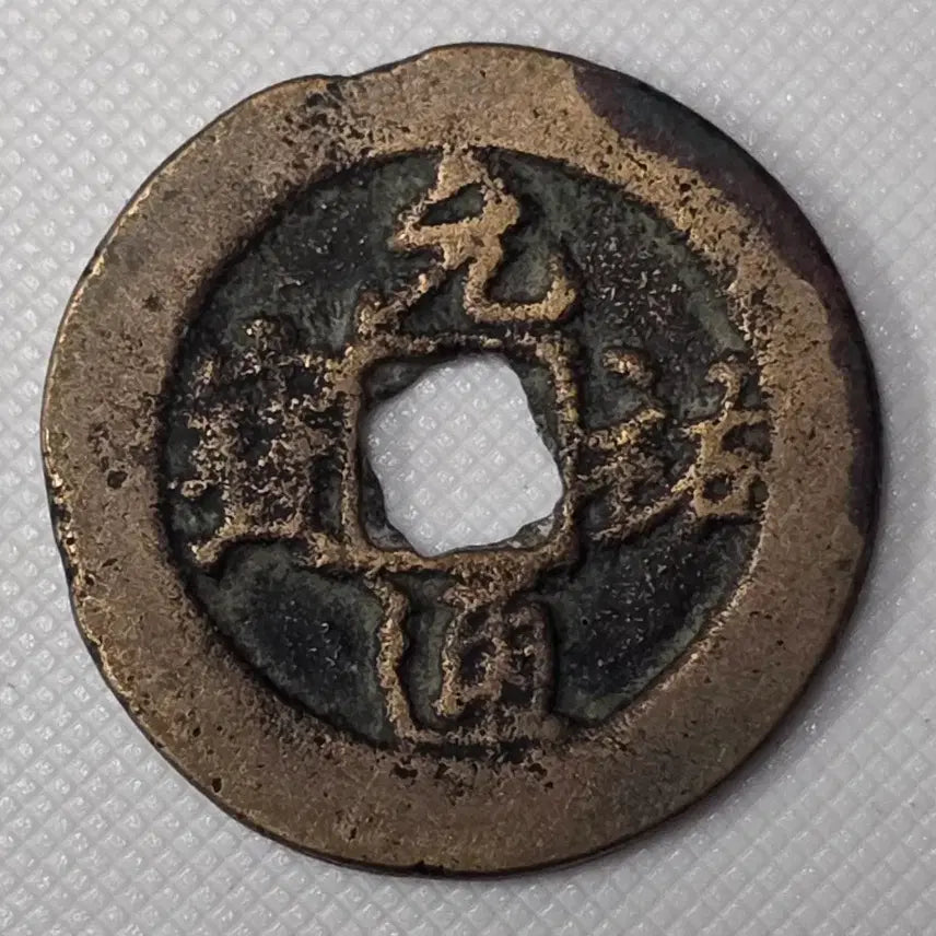 [BUNJANG] Wonwoo Tongbo Xing Shu Coin / 원우통보 행서 행해서 소평 광서 소공류전 zk-2876
