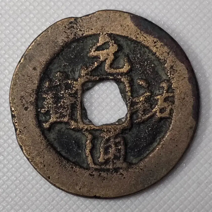 [BUNJANG] Wonwoo Tongbo Xing Shu Coin / 원우통보 행서 행해서 소평 광서 소공류전 zk-2876