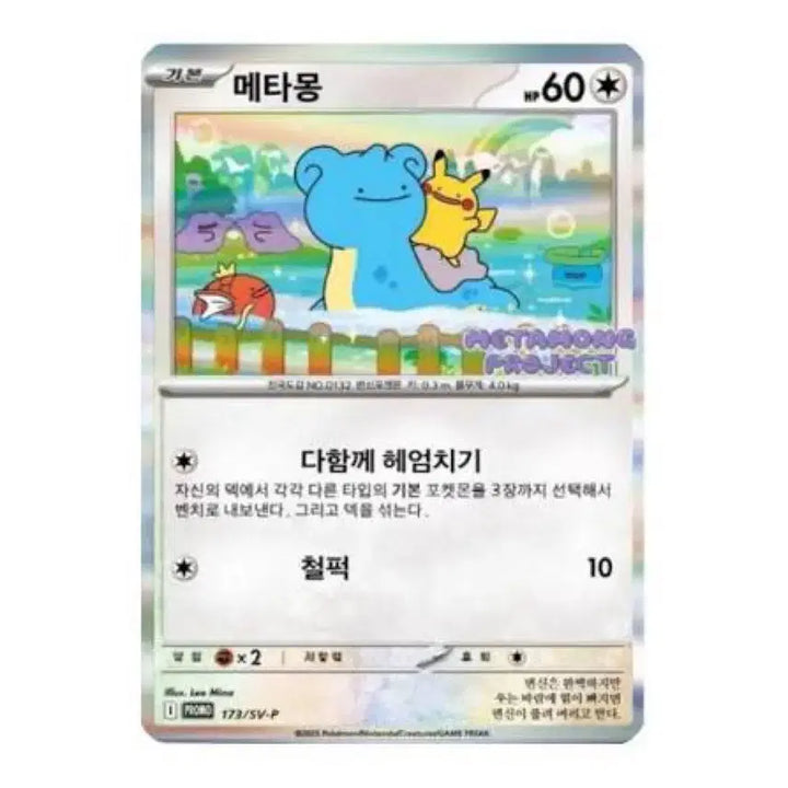 [BUNJANG] Ditto Promo Card / 메타몽 프로모 카드